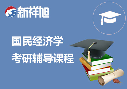 国民经济学考研辅导课程