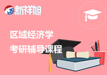 区域经济学考研辅导课程