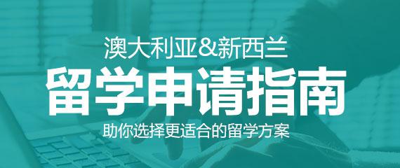 青岛澳大利亚 新西兰本科留学