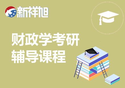 财政学考研辅导课程