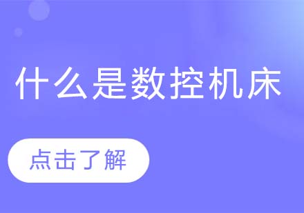 什么是数控机床?理解了，才能学得精！