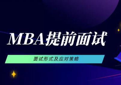 MBA提前面试全维度解析与实战应对指南