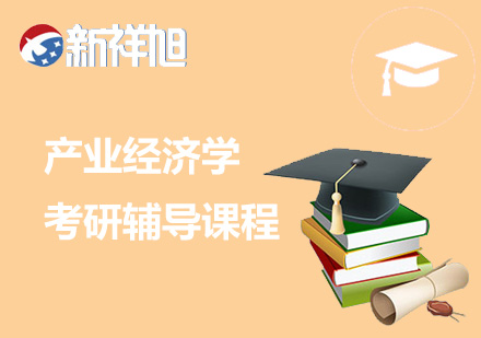 产业经济学考研辅导课程