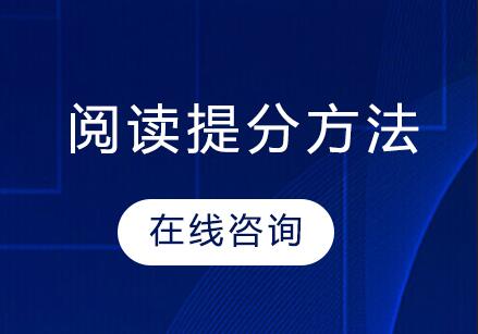 MBA英语: 做到这六点,阅读可快速提分