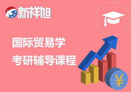 国际贸易学考研辅导课程