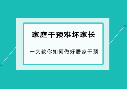 居家干预全攻略：科学方法助力儿童成长