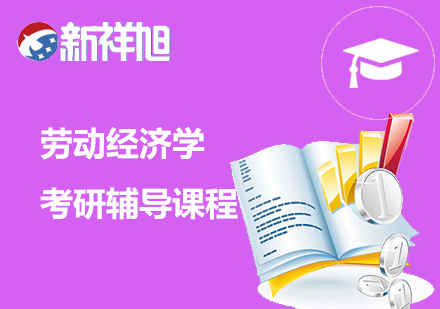 劳动经济学考研辅导课程