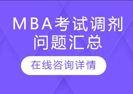 MBA考试调剂问题汇总