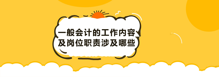 一般会计的工作内容及岗位职责涉及哪些