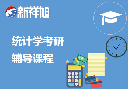 统计学考研辅导课程
