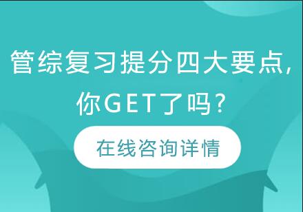 管综复习提分四大要点,你get了吗?