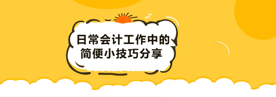 日常会计工作中的简便小技巧