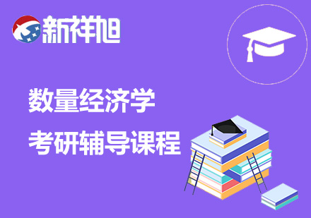 数量经济学考研辅导课程