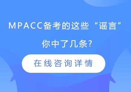 MPAcc备考的这些“谣言”，你中了几条?