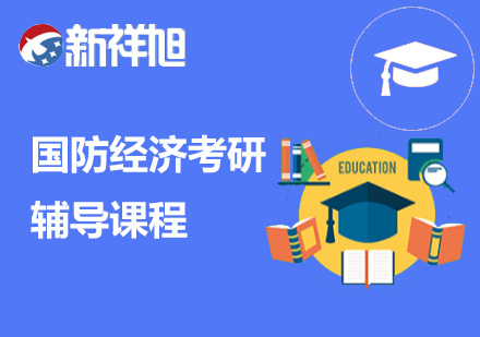 国防经济考研辅导课程