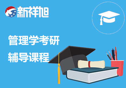 管理学考研辅导课程
