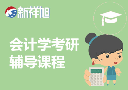 会计学考研辅导课程