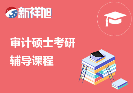 审计硕士考研辅导课程
