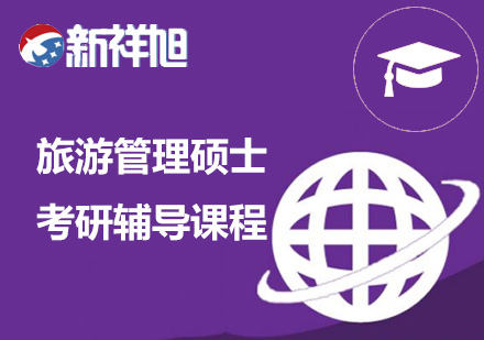 旅游管理硕士考研辅导课程