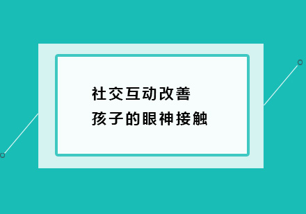 儿童社交训练技巧：5种有效提升眼神交流的游戏方法