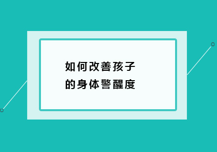 儿童专注力提升的科学训练指南