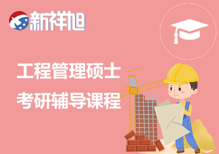 工程管理硕士考研辅导课程