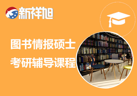 图书情报硕士考研辅导课程