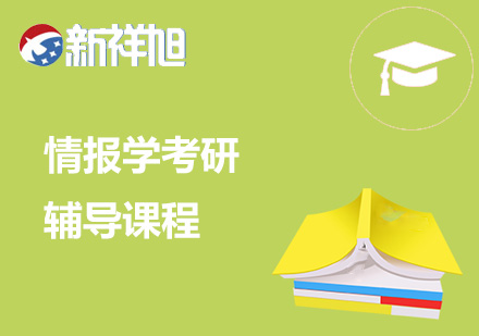 情报学考研辅导课程