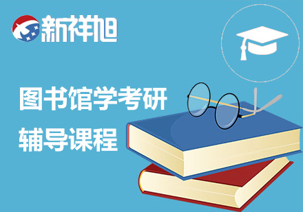图书馆学考研辅导课程