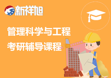 管理科学与工程考研辅导课程