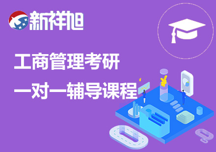 工商管理考研一对一辅导课程