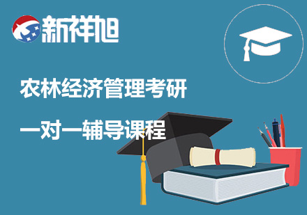 农林经济管理考研一对一辅导课程