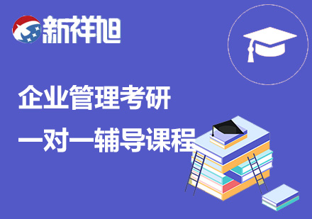 企业管理考研一对一辅导课程