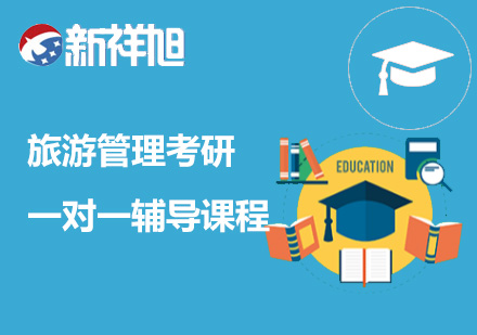 旅游管理考研一对一辅导课程