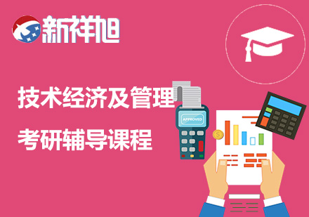 技术经济及管理考研辅导课程