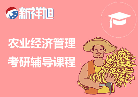农业经济管理考研辅导课程