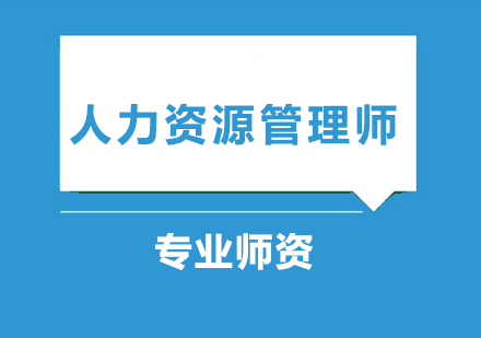 人力资源管理师系列培训课程