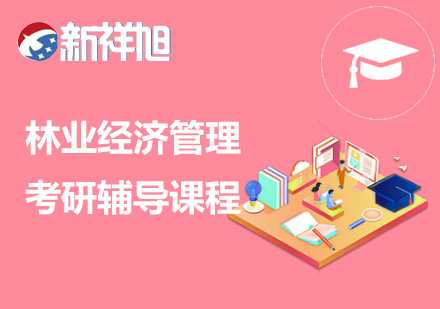林业经济管理考研辅导课程