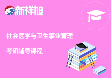 社会医学与卫生事业管理考研辅导课程