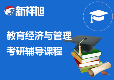 教育经济与管理考研辅导课程