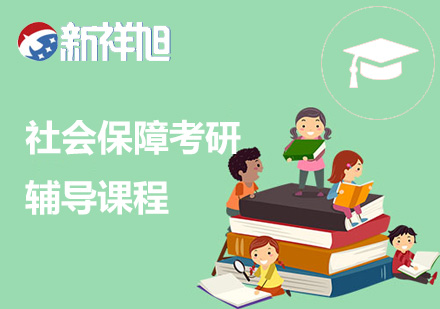 社会保障考研辅导课程