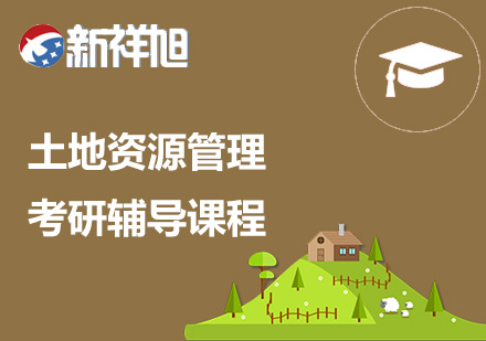 土地资源管理考研辅导课程