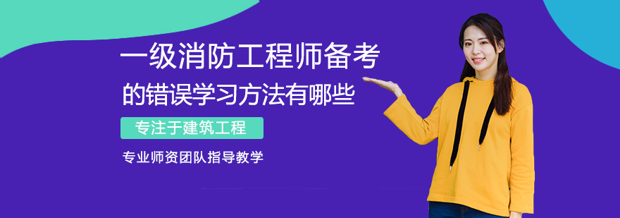 一级消防工程师备考错误学习方法有哪些