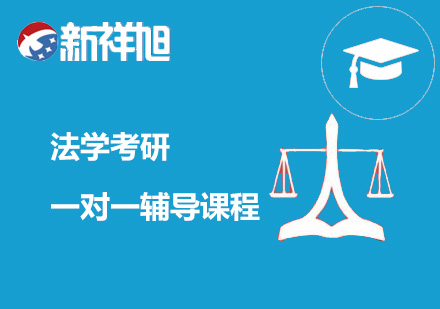 法学考研一对一辅导课程