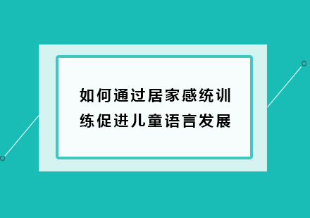儿童语言发展居家训练全攻略