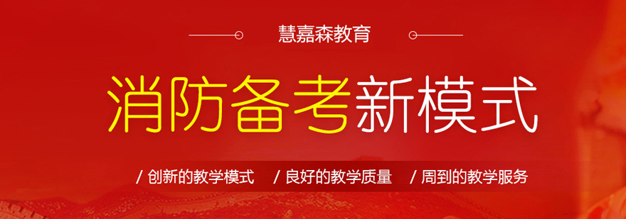 消防工程师实战培训