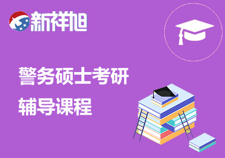 警务硕士考研辅导课程
