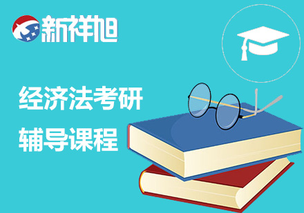 经济法考研辅导课程