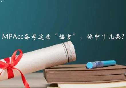 MPAcc备考十大误区解析