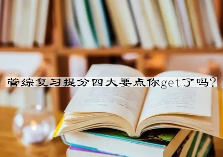 管理类联考高效备考策略深度解析